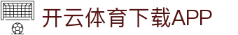 开云·体育（官网）-官方登录入口 - KAIYUN SPORTS
